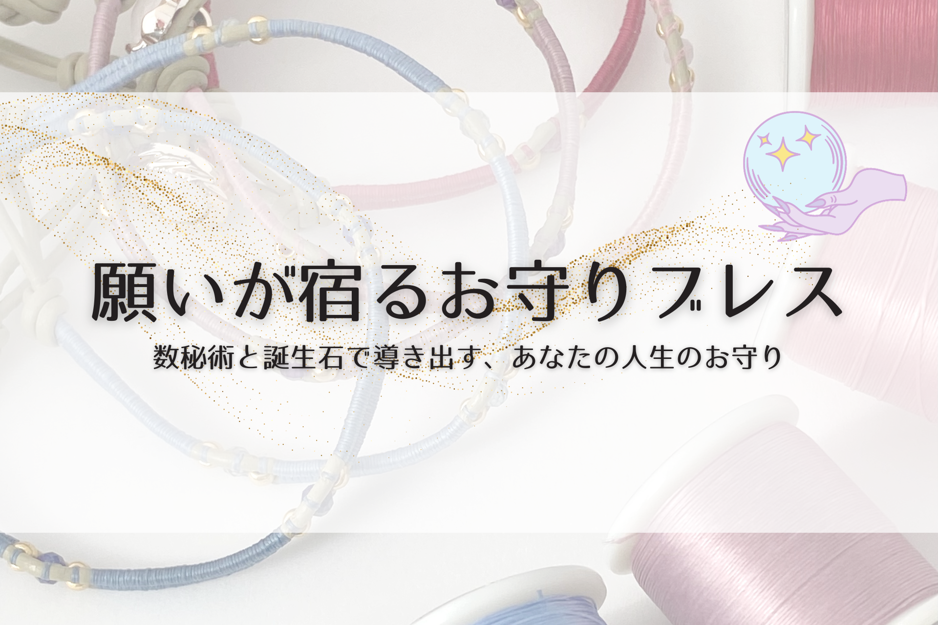 【願いが宿るお守りブレス】12月15日オーダー受付のお知らせと購入方法について