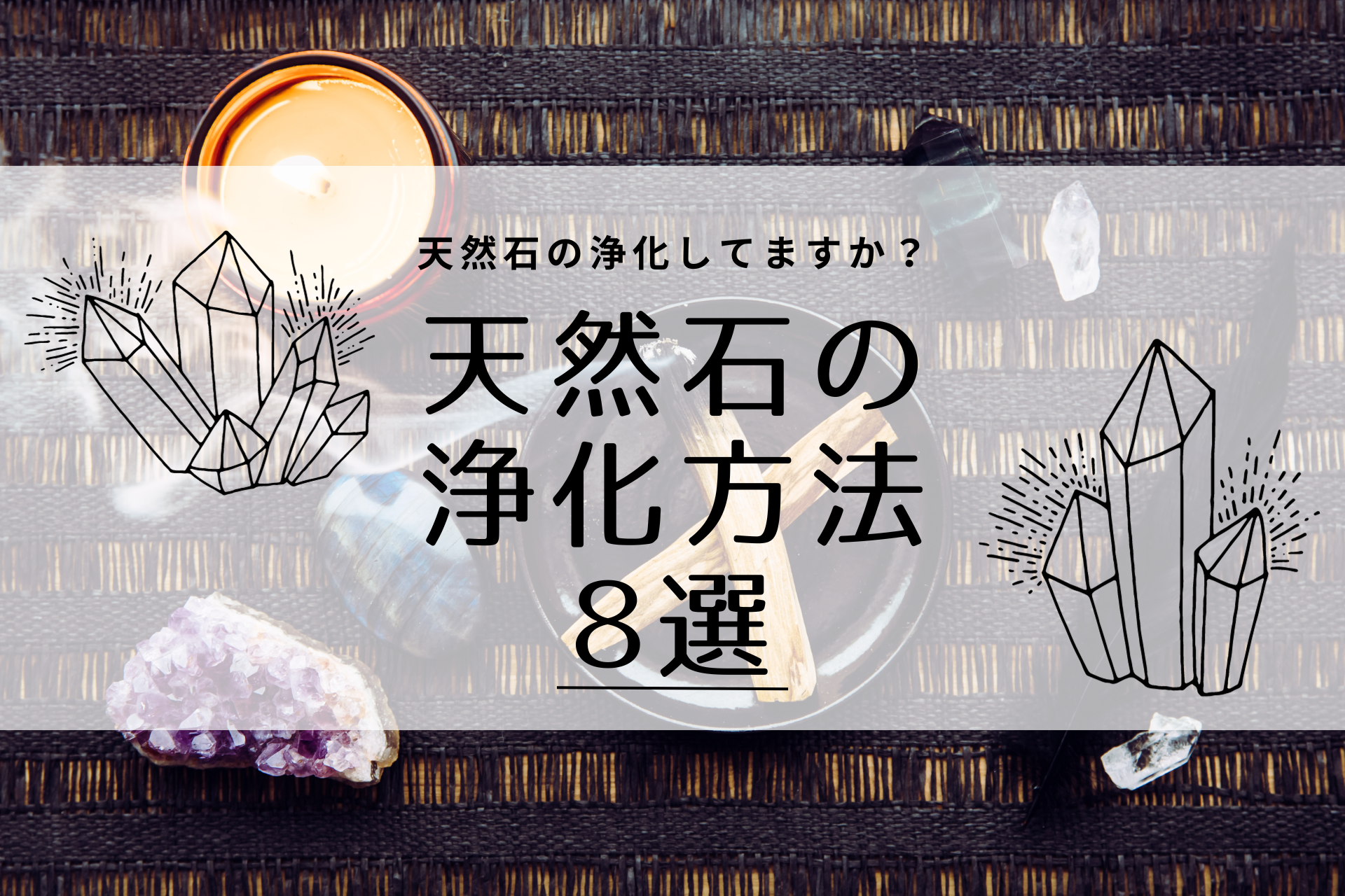 【意外と簡単!】天然石の浄化方法8選をご紹介