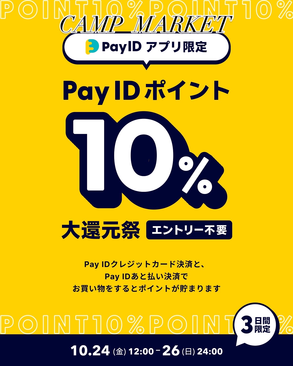 Pay ID ポイント【１０％大還元祭<上限30000ポイント>】    ^ ^❗️10月24日より