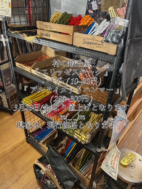 <実店舗販売>村の鍛冶屋【ペグ・ハンマー】価格が3月20日より上がります。店頭にてご確認下さいませ。