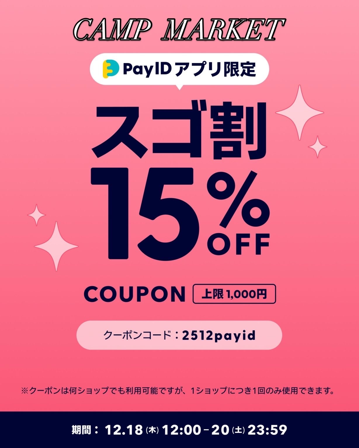 PayID【✨スゴ割✨15%OFF❗️クーポンキャンペーン>】^ ^❗️12月18日(木)12時より