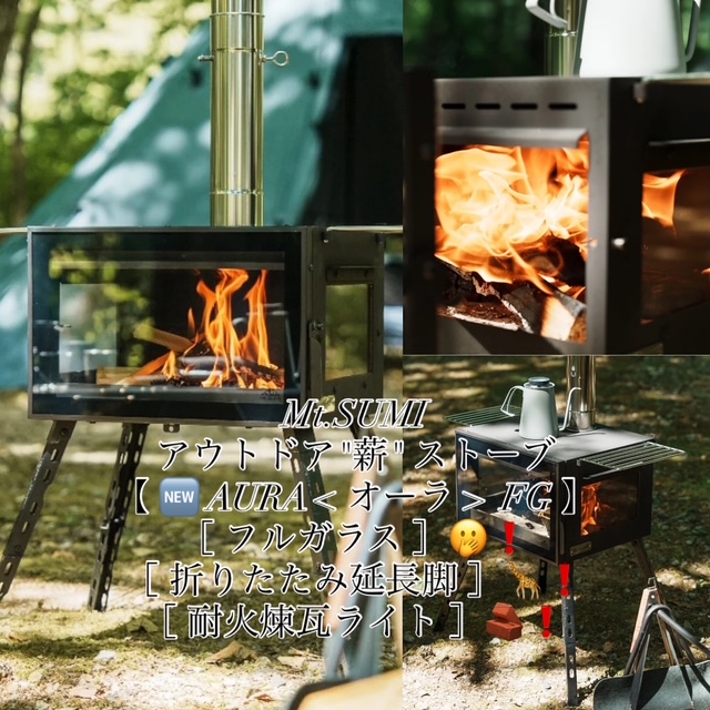 Mt.SUMI【🆕アウトドア薪ストーブ AURA(オーラ)"FG"】が極少量入荷^ ^🪵🔥