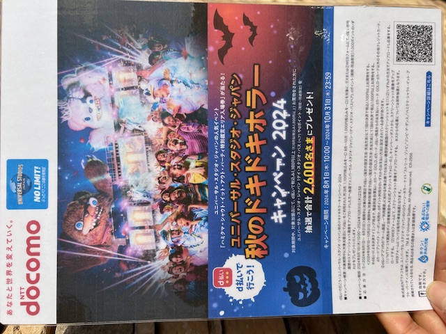 d払いで行こう！ユニバーサルスタジオジャパン < 秋のドキドキホラー > キャンペーン 2024!