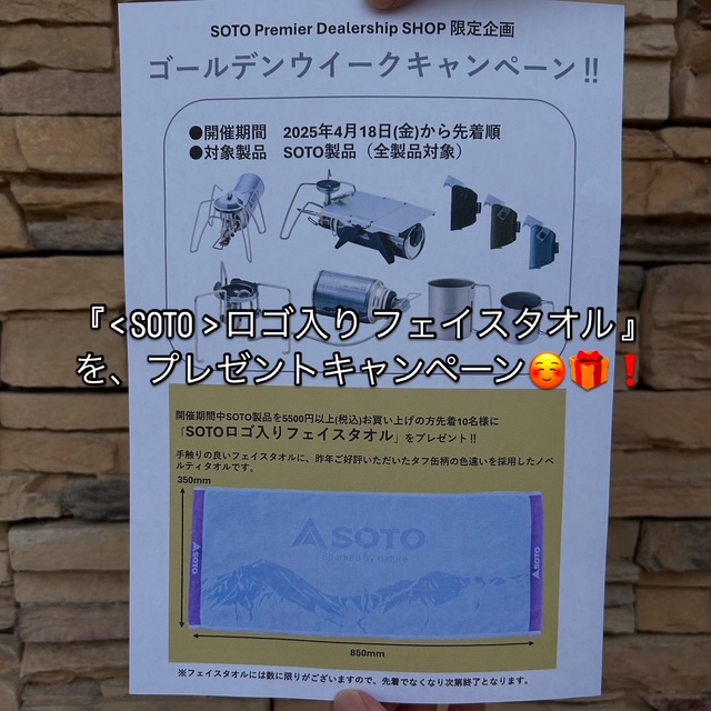 【 SOTOロゴ入りフィイスタオル  】 をもれなくプレゼント^ ^🎁❗️＜実店舗企画となります＞