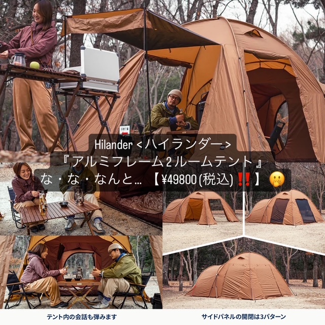 Hilander【🆕アルミフレーム2ルームテント】が登場❗️お値段が、なんと… ¥49800‼️