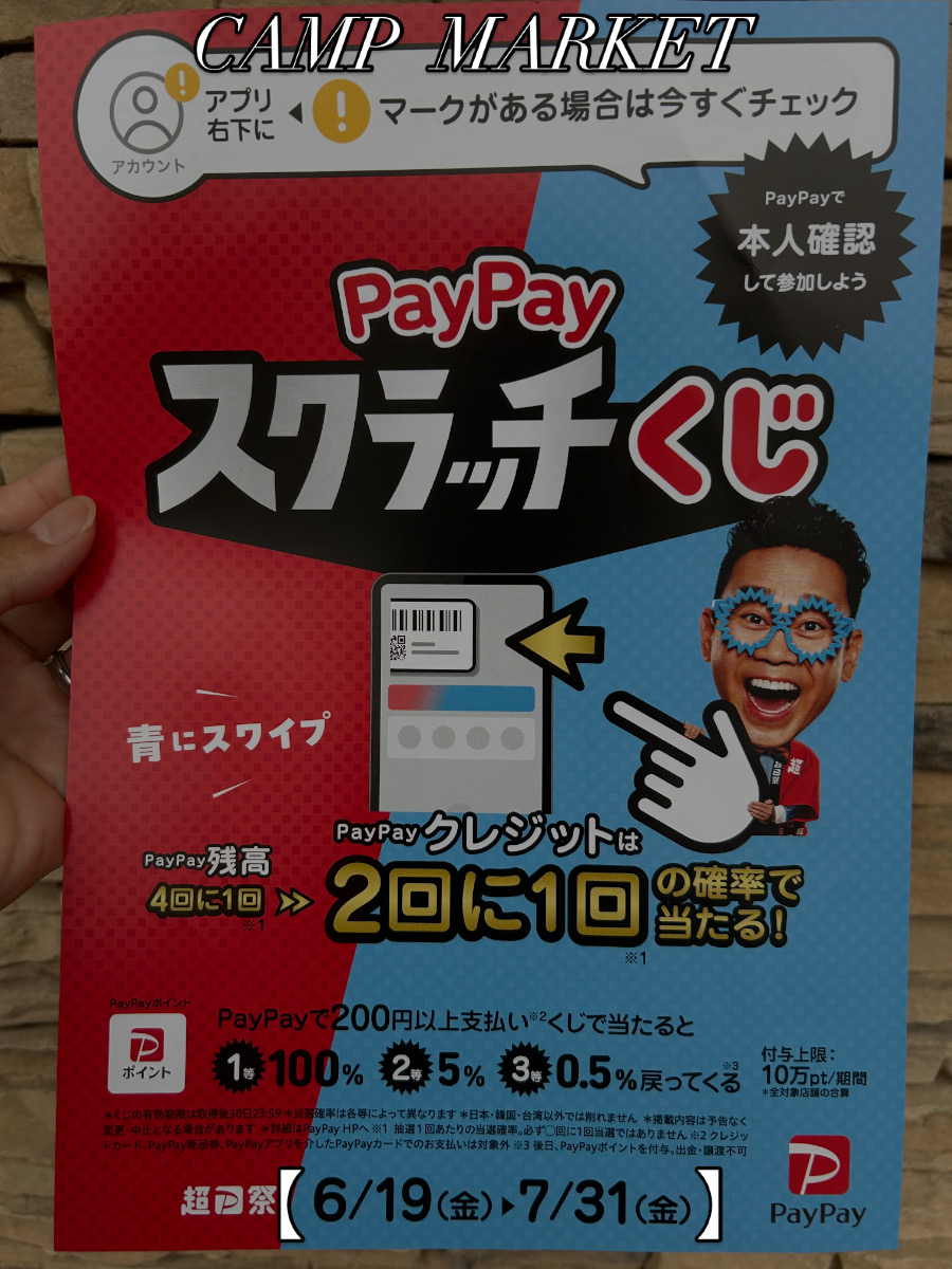 【PayPay《スクラッチ くじ》】《6月１9日(金)》より、キャンペーン開始 となりました^ ^