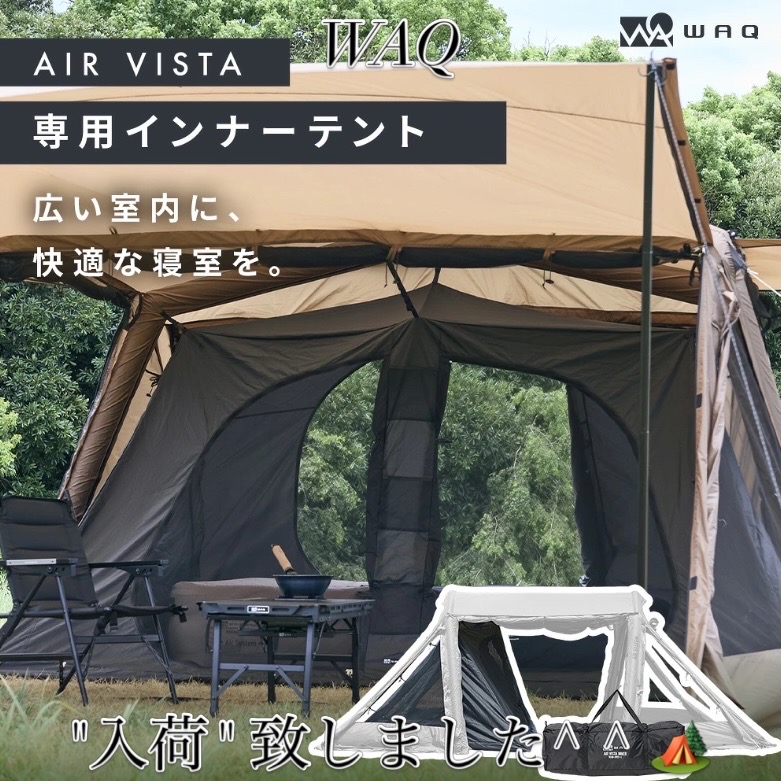 WAQ【🆕Air Vista専用 インナーテント】が登場❗️インナーを入れて…2ルーム化^ ^🏕