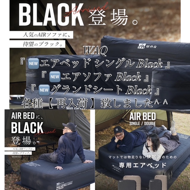 WAQ【エアベッドシングル/エアソファ＜ブラック＞】が少量再入荷、待望のBLACKverです^ ^