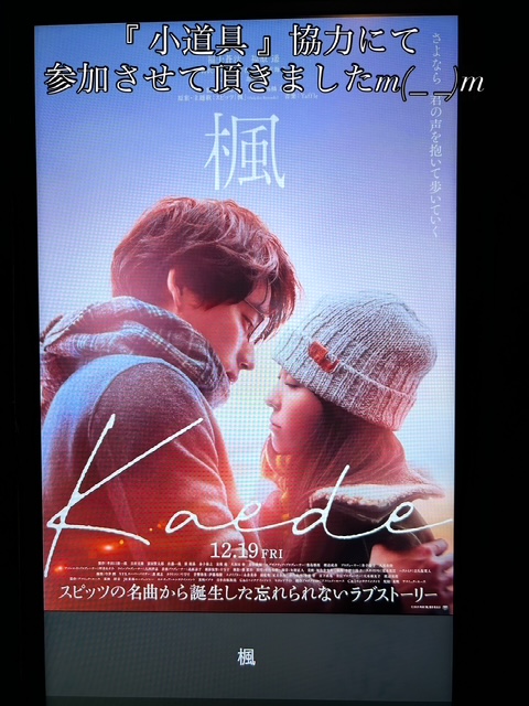 映画 【楓 < kaede >🍁】🎬にて《小道具》協力にて参加させて頂きましたm(_ _)m