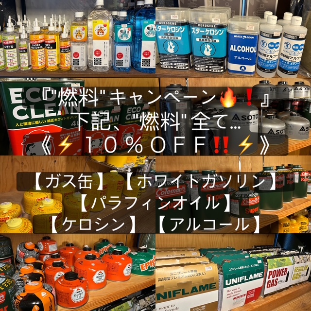 【下記、燃料類《5% OFF‼️》キャンペーン】を実施中^ ^🔥❗️ガス・ガソリン・パラフィン…
