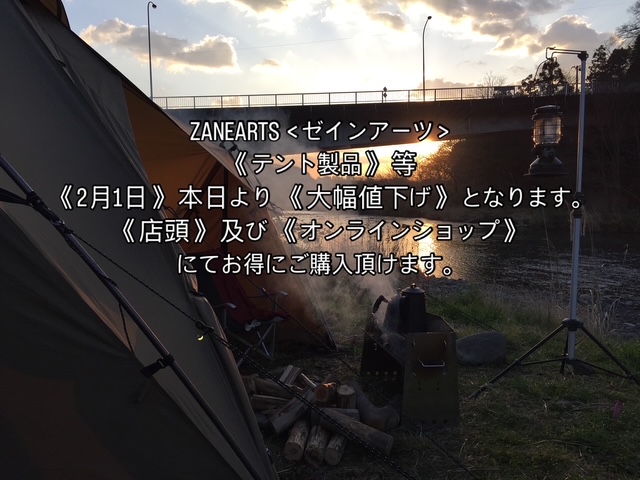 ZANEARTS＜ゼインアーツテント＞他本日より＜大幅値下げ＞となります。店頭・オンラインショップ
