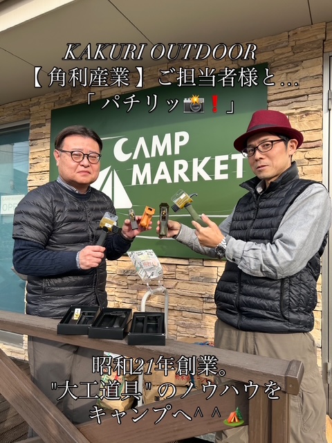 【角利産業<KAKURI OUTDOOR>ご担当者様と「パチリッ📸❗️」とさせて頂きました☺