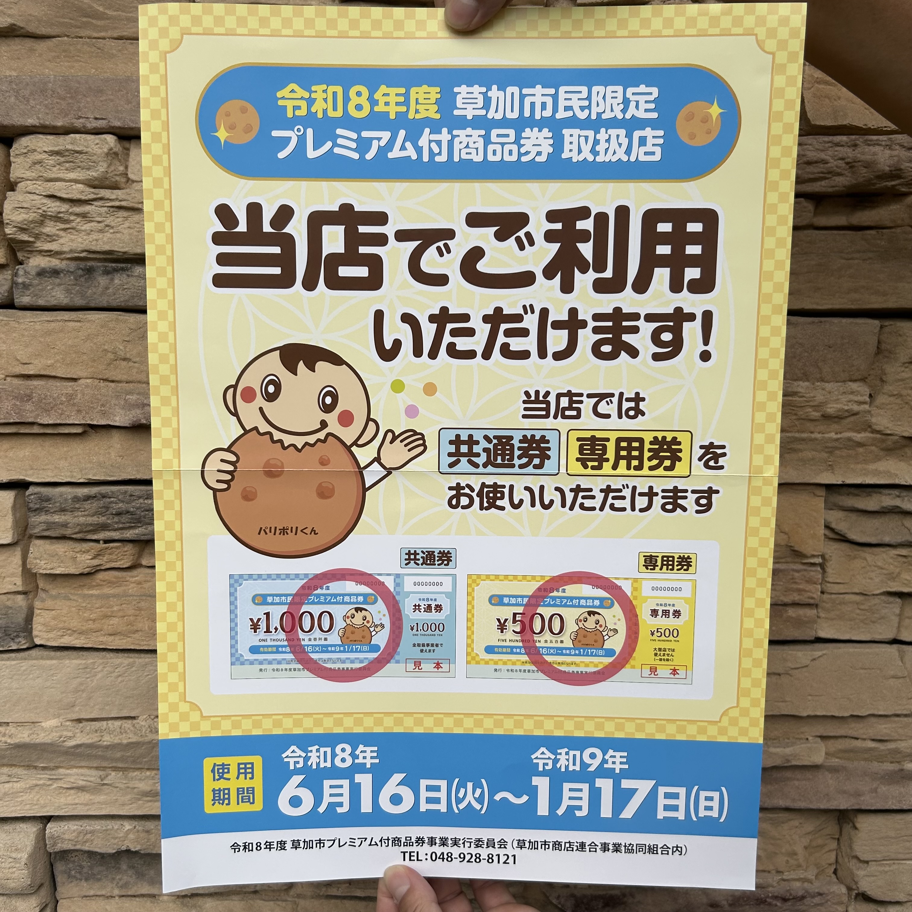 ＜実店舗にて＞令和8年度【草加市プレミアム付商品券】6月16日(火) よりご利用可能です^ ^ ❗