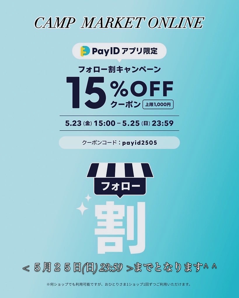PayIDアプリ限定【フォロー割キャンペーン】15％ＯＦF！<明日２５日まで！>開催❗️お徳です㊕‼