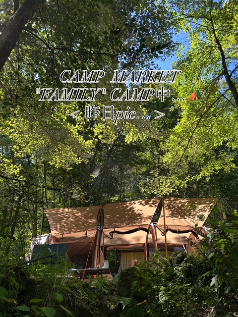 【 CAMP  MARKET  "FAMILY" CAMP 中… ☺️ 🏕️ 】⬅️ 昨日pic…