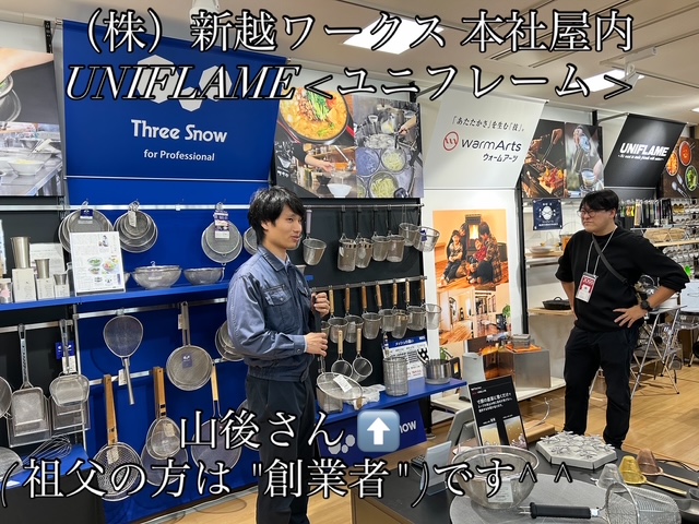 燕三条JOGS《📜（株）新越ワークス［ユニフレーム］"本社屋 創業者ご子息 山後さん"編📜》