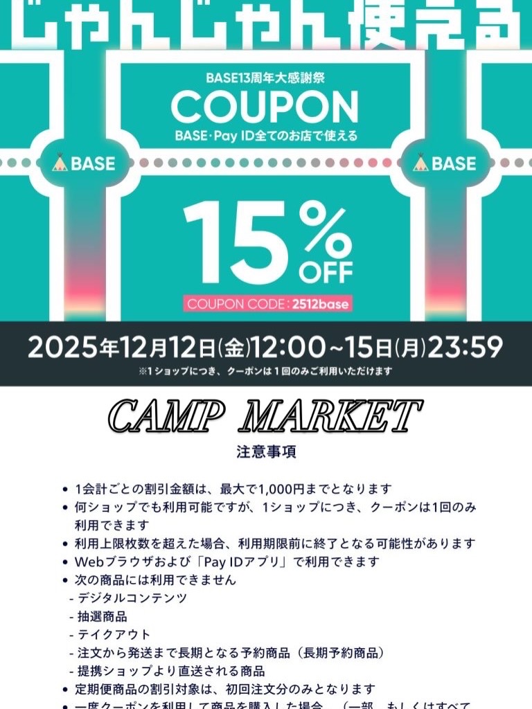 【BASE13周年 大感謝祭<15%OFF❗️クーポンキャンペーン>】 ^ ^❗️12日(金)より