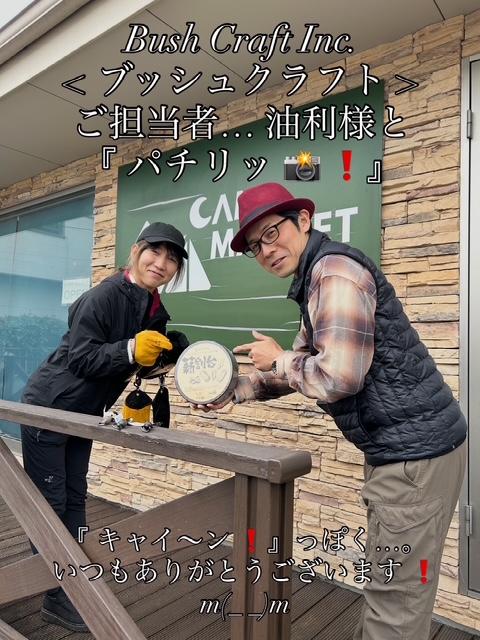 【Bush Craft Inc.<ブッシュクラフト>】油利様と…「パチリ📸❗️」m(_ _)m
