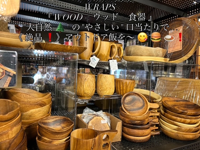WRAPS【WOOD<ウッド>食器🌲】類各種で"アウトドア感"アップ⤴️かも^ ^♪