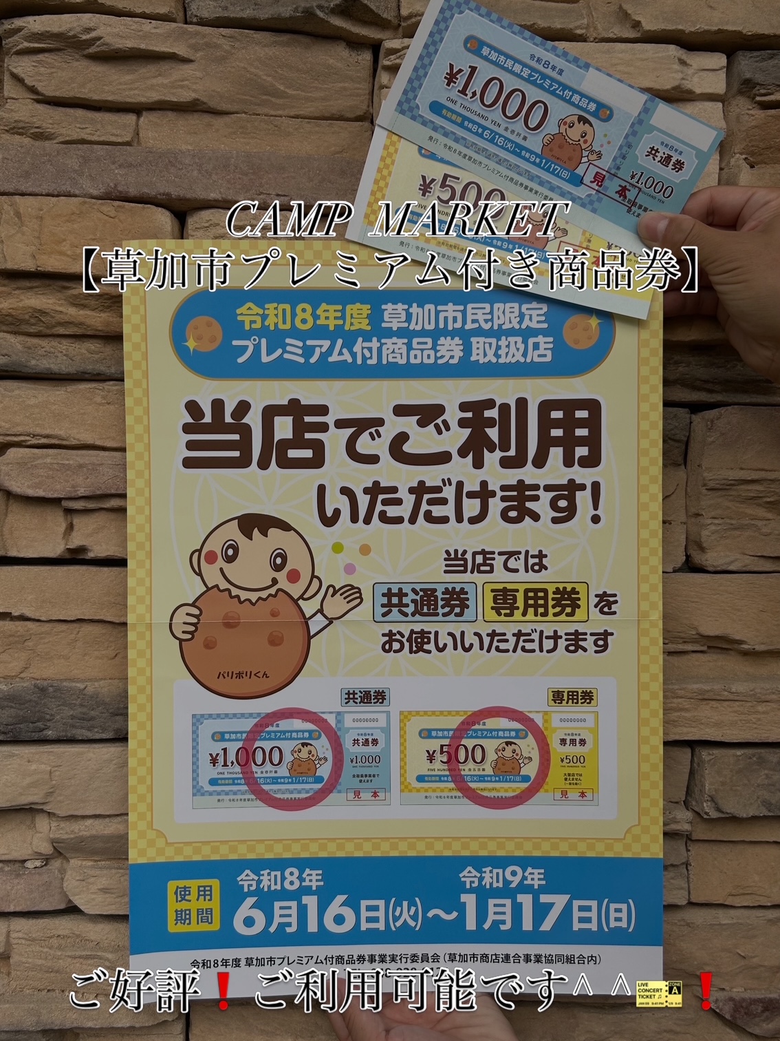 ＜実店舗にて＞令和8年度【草加市"プレミアム付商品券"】が当店でもご利用が可能です^ ^ ❗️