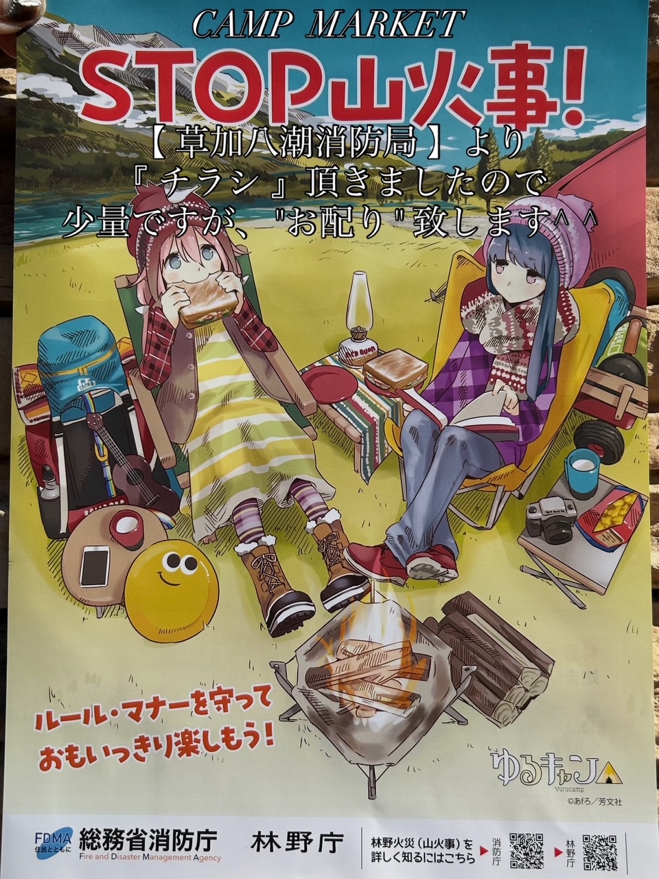 総務省消防庁【STOP 山火事❗️】(ゆるキャン画) 少量配布中❗️(店頭にて)皆様お気をつけて🔥