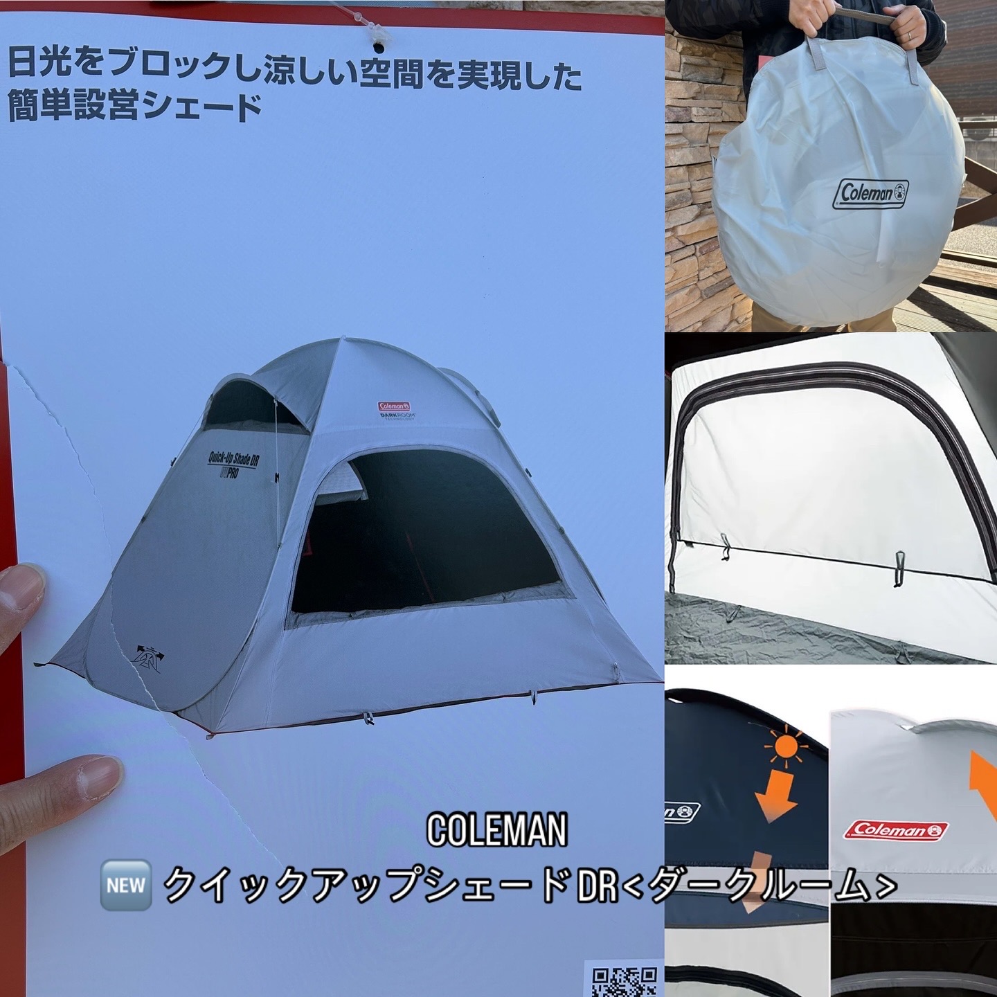 Coleman【🆕クイックアップシェード DR<ダークルーム>】が登場❗️デイキャンプやご自宅にて