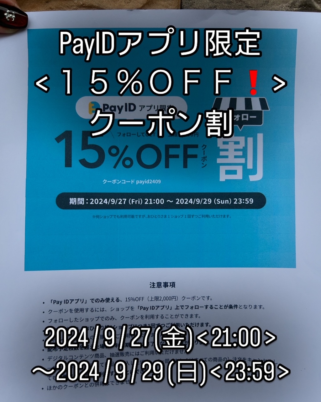 PayID【１５％ＯＦＦ❗️ クーポン割　】キャンペーンが、27日(金)より、開催中❗️お㊕です！