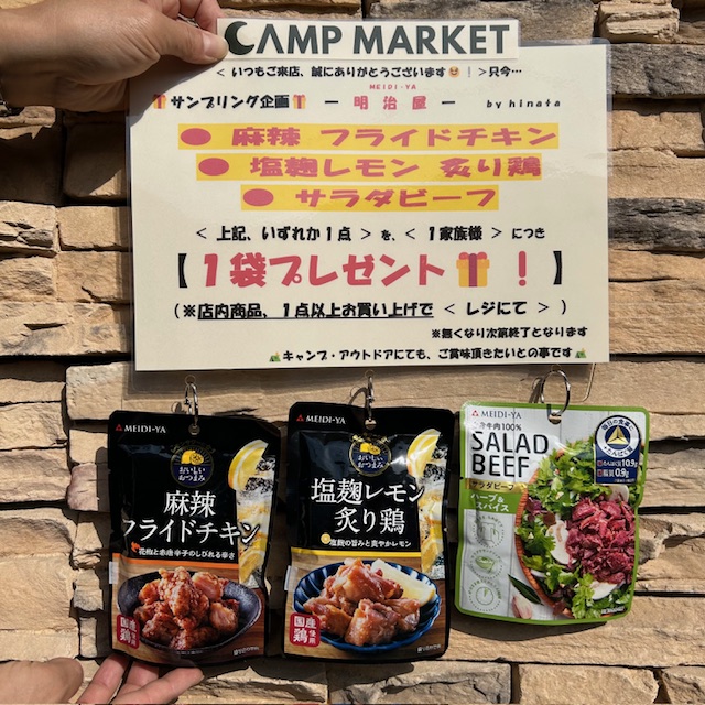 ＜実店舗にて＞明治屋【CAMP  MARKET《サンプリング品プレゼント企画^ ^🎁❗️》