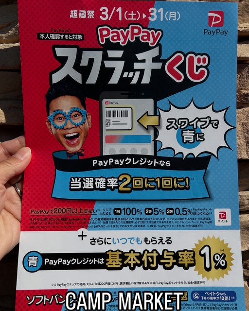 【PayPay《スクラッチ くじ》】スワイプで青に❗️本日よりキャンペーン開始^_^　＜実店舗にて＞