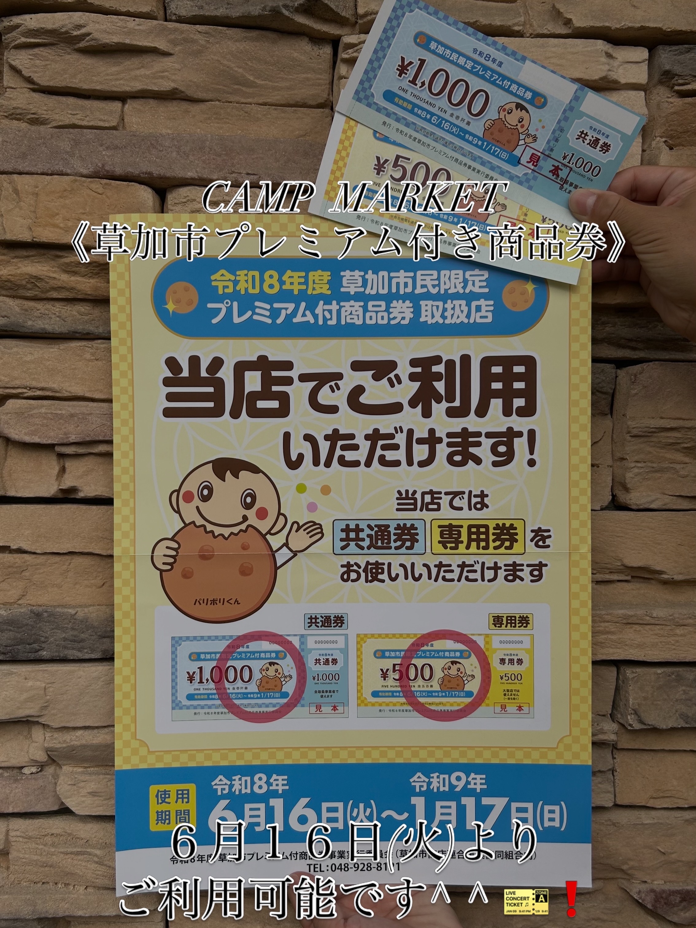 令和8年度【草加市"プレミアム付商品券"】が【6月16日(火)】よご利用が可能となりました^ ^
