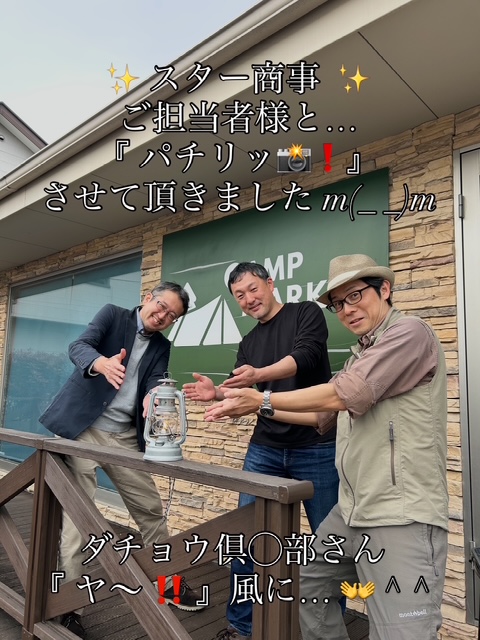 【STAR<スター>商事】さん、ご担当者様と…『パチリッ📸❗️』とさせて頂きました m(_ _)m