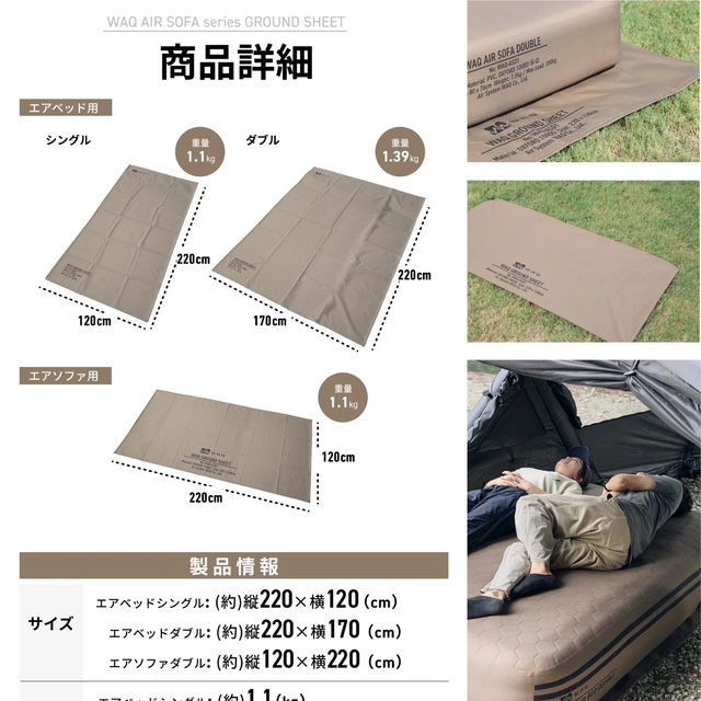 Air Series【🆕専用グランドシート】WAQ エアベッド・エアソファ対応、が登場❗️