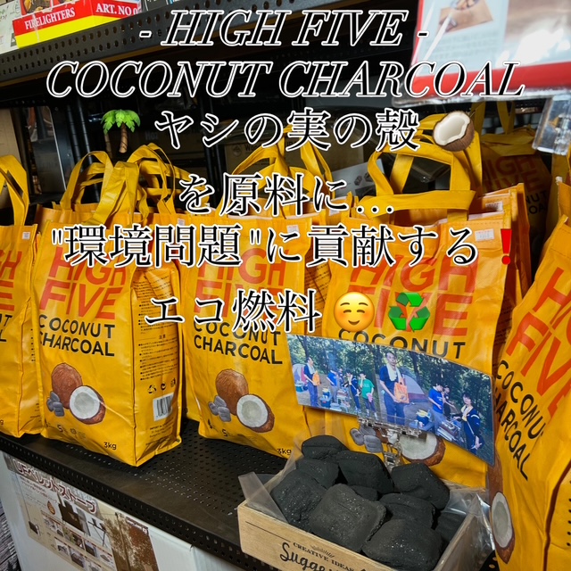 HIGH FIVE【🌴COCONUT CHARCOAL(ヤシガラ炭)🥥】エコ炭♻️❗️再入荷❗️