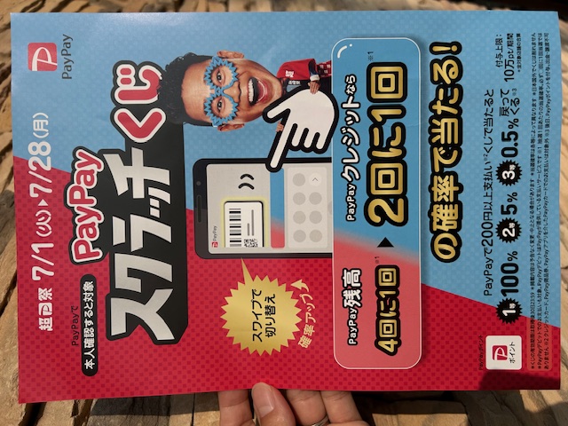 ＜店頭にて＞【PayPay《スクラッチくじ》】７月１日よりキャンペーン開始となっております^ ^