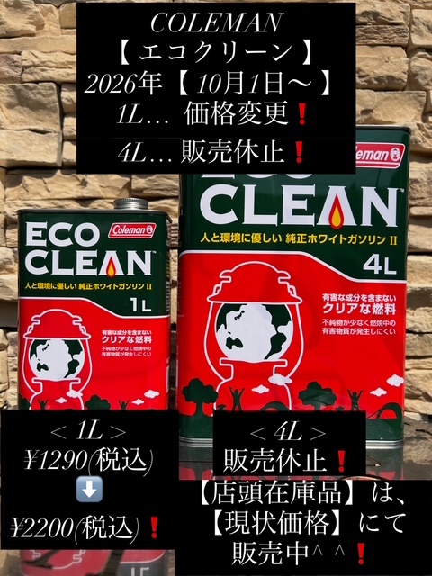 COLEMAN【ホワイトガソリン《エコクリーン》】10月1日より価格変更❗️4Lは販売休止🫢❗️