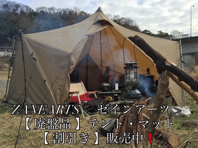 【 ZANEARTS < ゼインアーツ > 】 廃盤品《テント》《マット》［割引き］販売中です^ ^