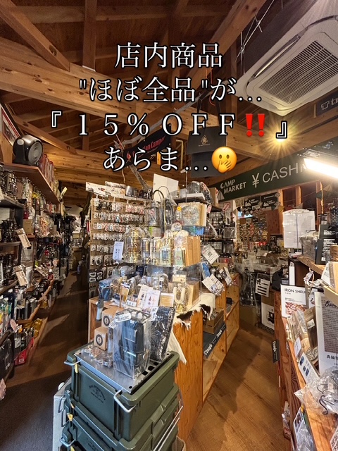 ＜実店舗にて＞【MARKET SALE<店内商品 ほぼ全品⚡️１５％OFF‼️⚡️>】開催☺️🎁‼