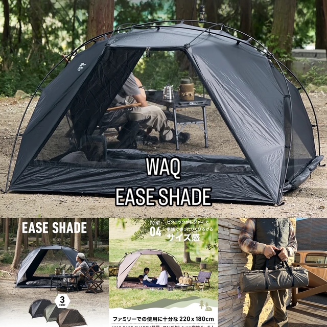 WAQ【🆕EASE SHADE】キャンプ🏕️から、レジャー⛲️までマルチに❗️オシャレに^_^