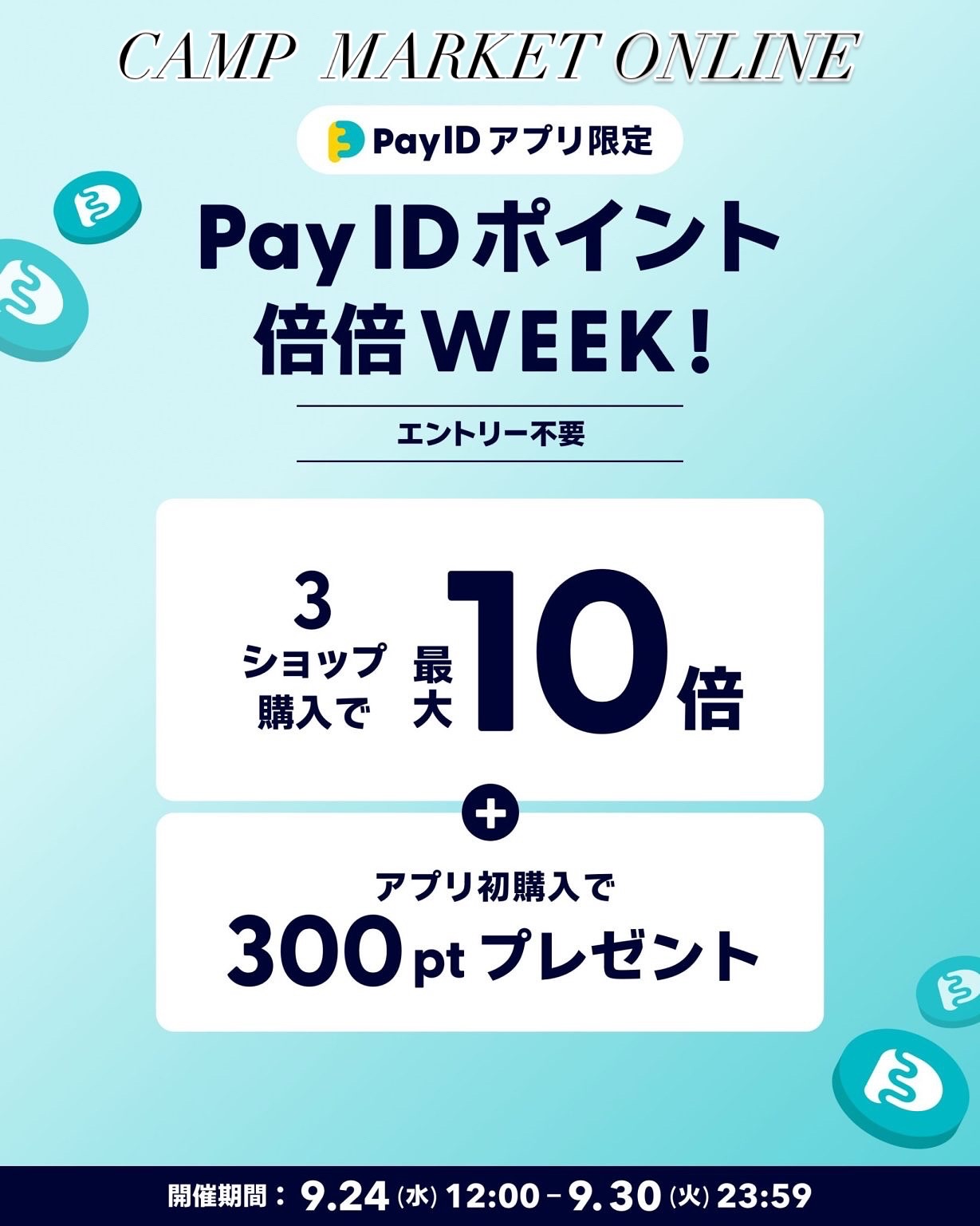 Pay ID ポイント 倍倍 WEEK❗️ 3ショップ購入で【 最大10倍】❗️本日より開始❗️