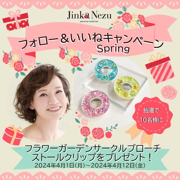 📣JinkaNezu【公式】Instagram  フォロー＆いいねキャンペーンSpring 🎉🎁