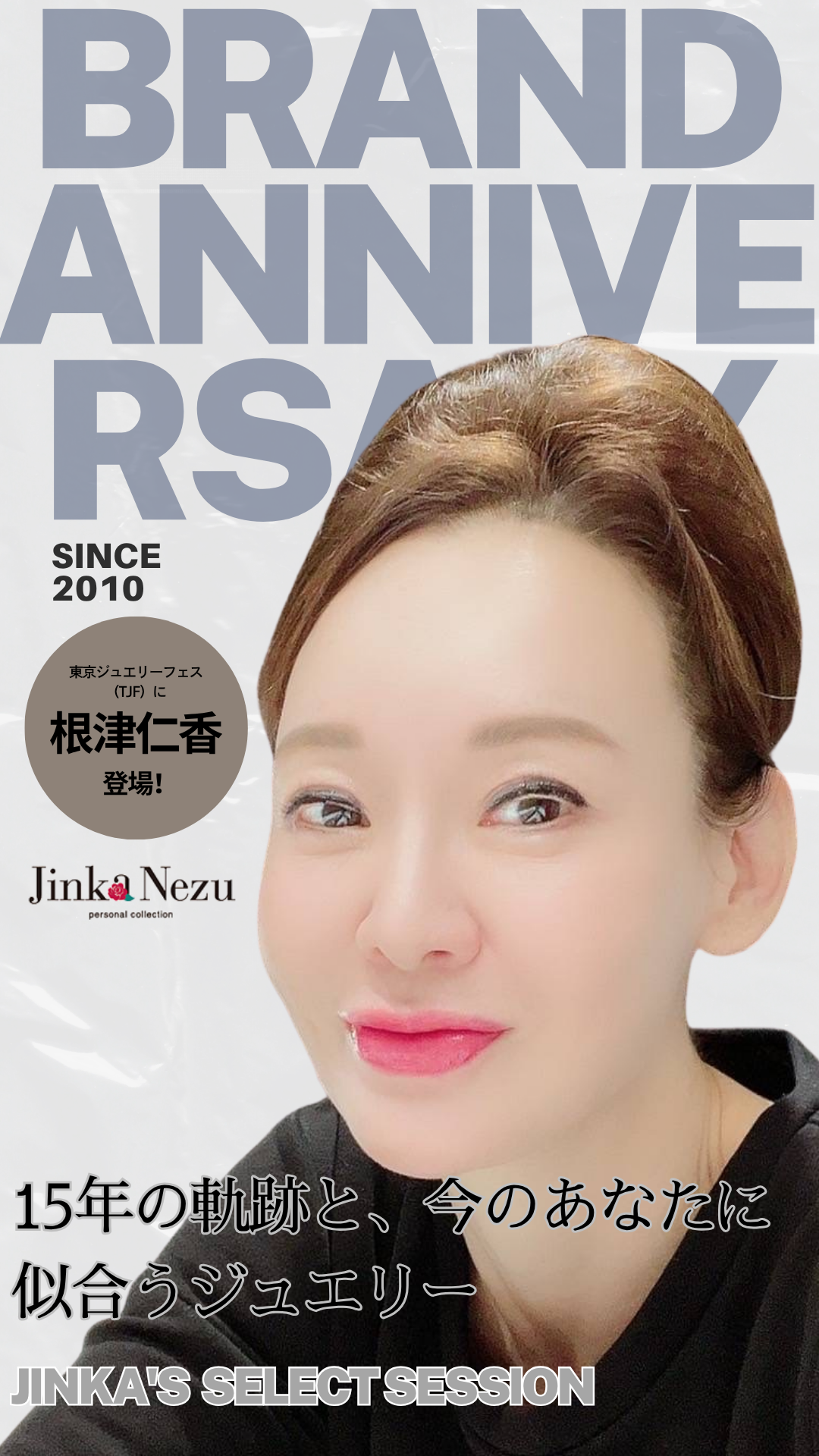 Brand Anniversary～静かに、深く、感謝を込めて～