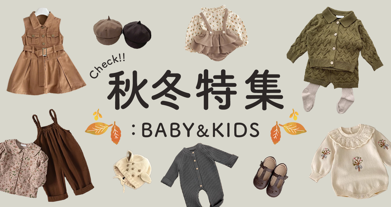 フジリトルキッズ秋冬特集｜韓国風子供服・キッズ服・ベビー服