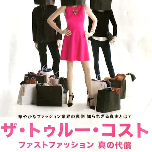 映画『  ザ・トゥルー・コスト　〜ファストファッション　真の代償〜 』上映会のお知らせです。