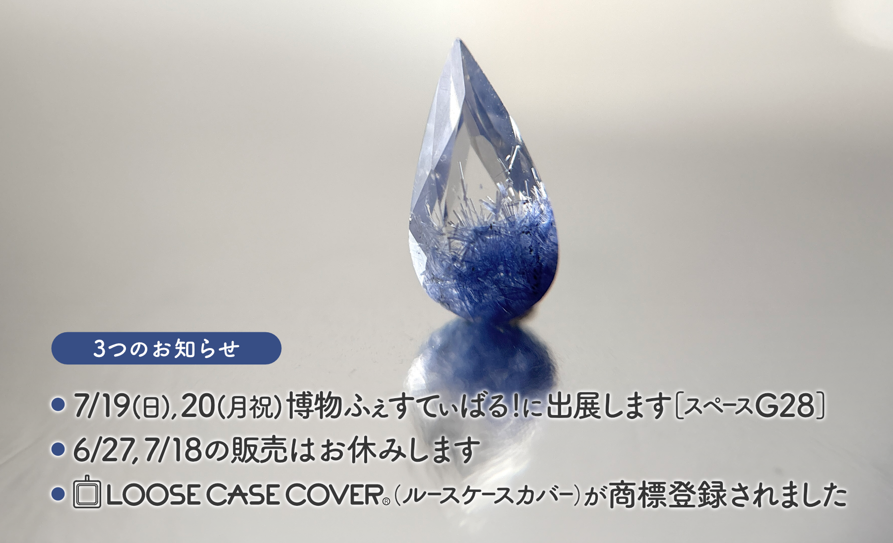 出展、出品、商標登録についてお知らせ