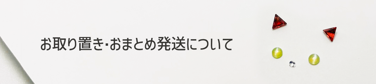 お取り置き、おまとめ発送など、お気軽にご相談ください😊