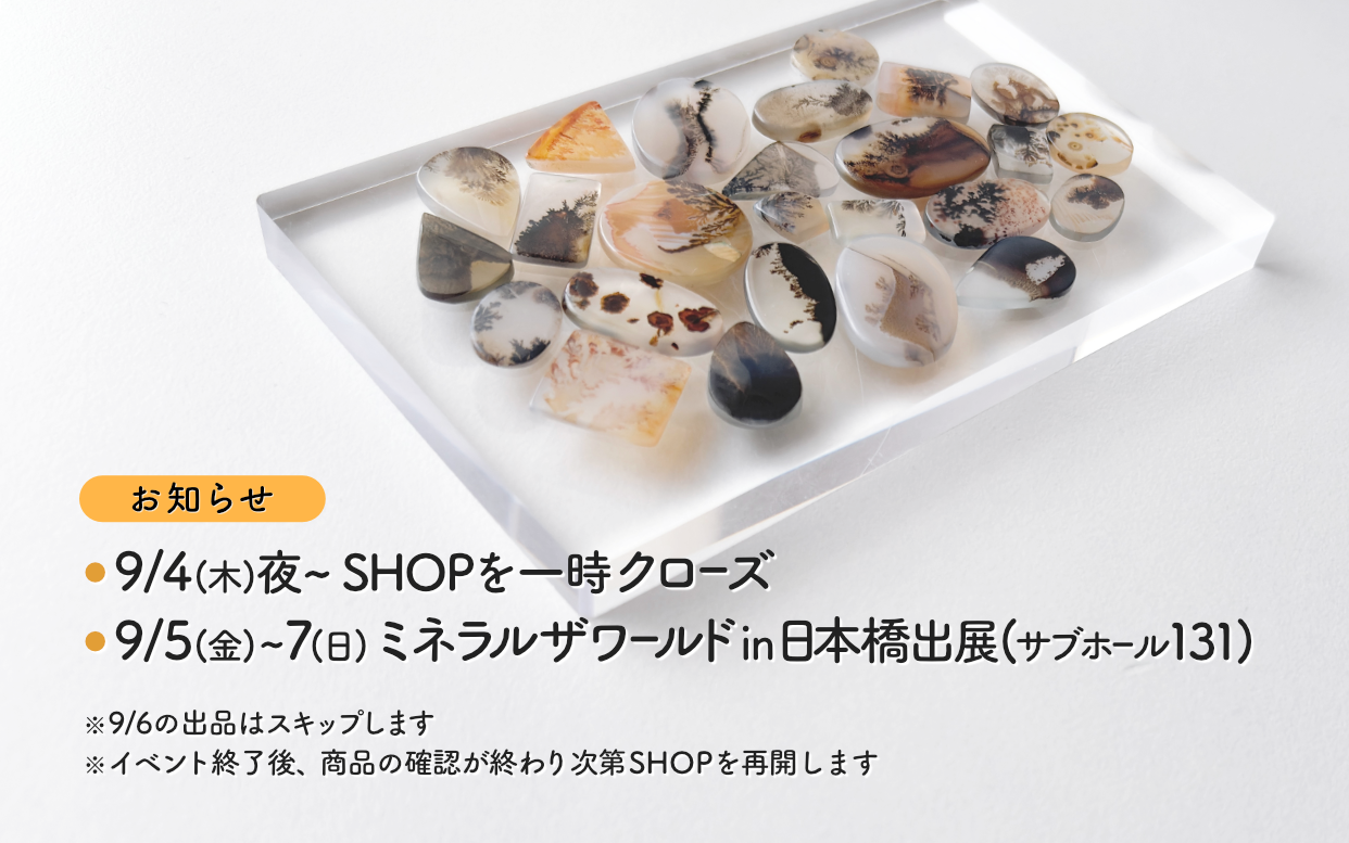 9/5(金)〜7(日)開催のミネラルザワールドin日本橋に出展します📢