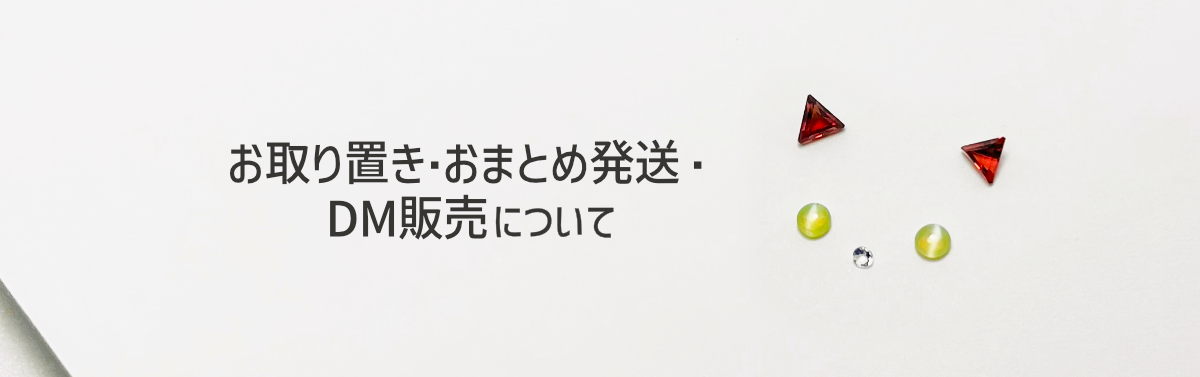 お取り置き、おまとめ発送、DM販売について