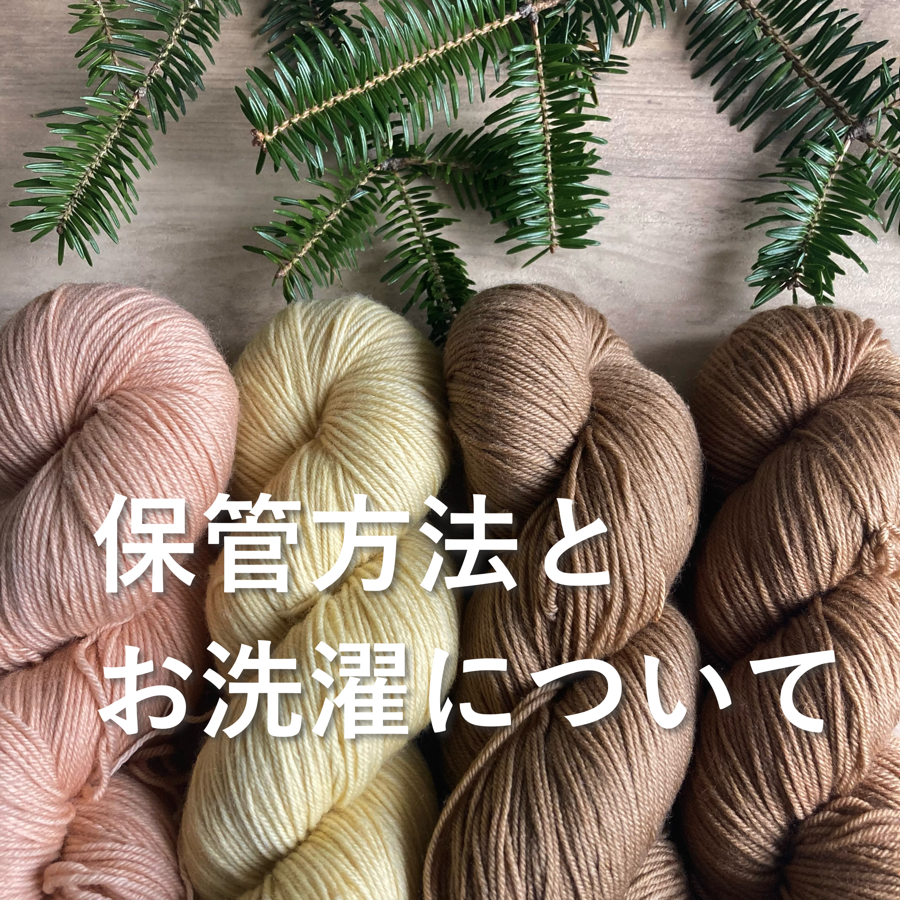植物染めの毛糸の保管方法とお洗濯について