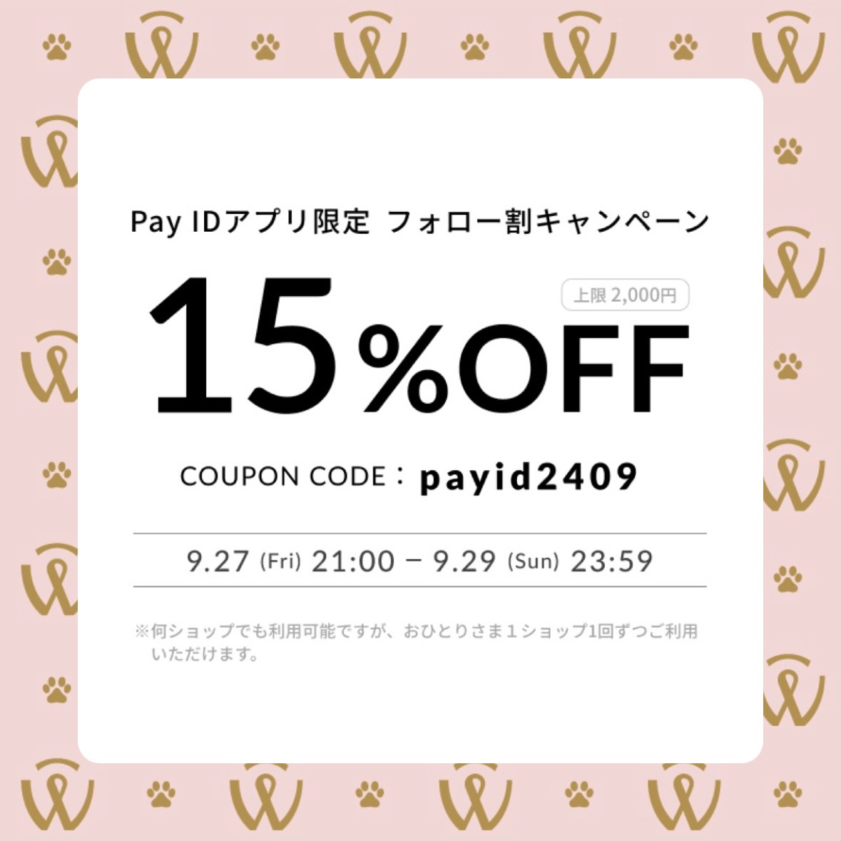 【Pay IDアプリ限定】フォロー割 キャンペーンのお知らせ📢