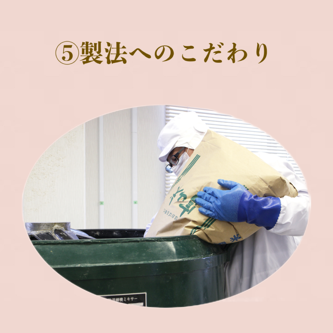 こだわり⑤製法へのこだわり